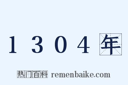 1304年是什么意思的图片